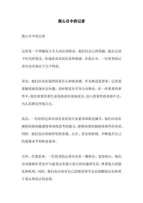 我心目中的记者的相关作文