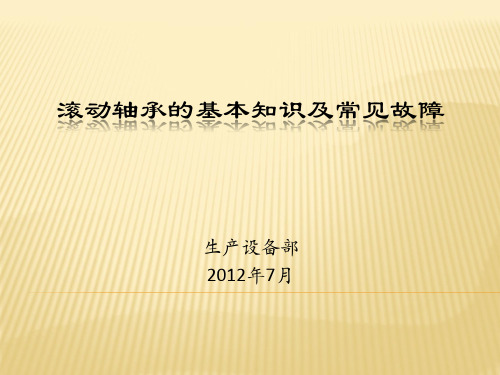 滚动轴承的基本知识及常见故障