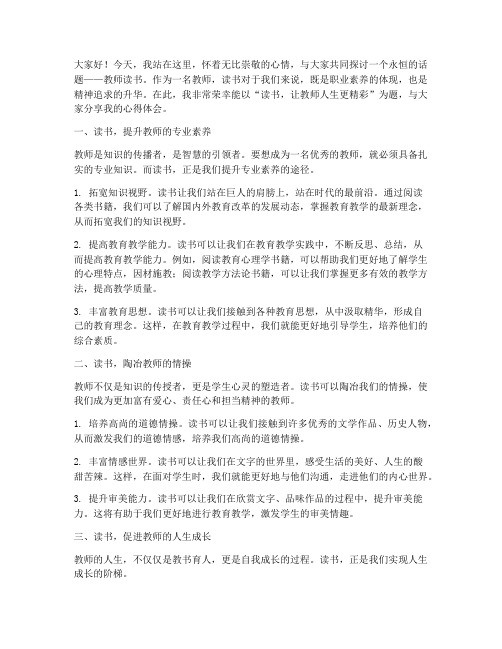 优秀的教师读书演讲稿