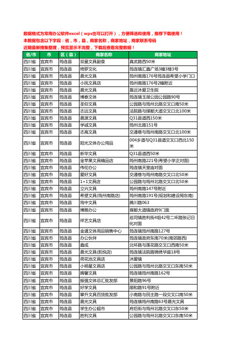 2020新版四川省宜宾市筠连县办公用品工商企业公司商家名录名单联系电话号码地址大全35家