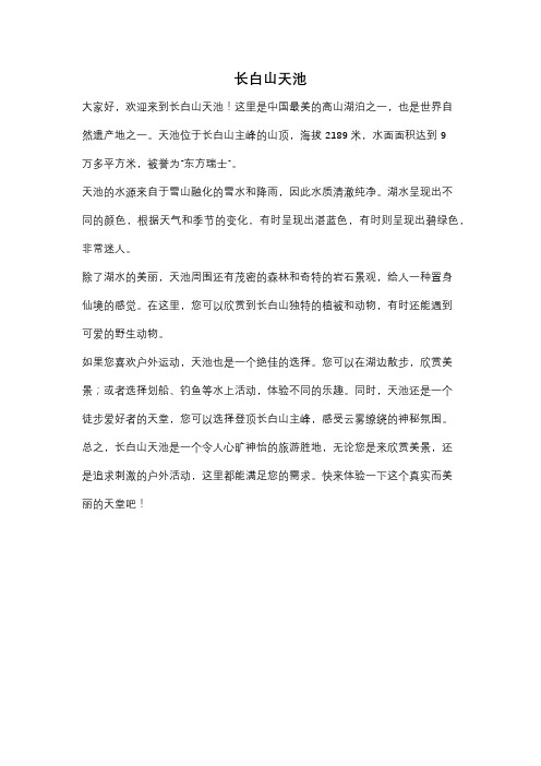 长白山天池