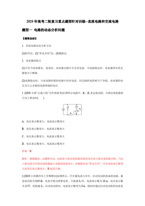 2020年高考二轮复习重点题型针对训练--直流电路和交流电路(解析版)