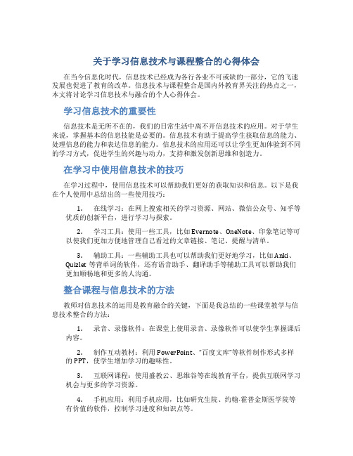 关于学习信息技术与课程整合的心得体会