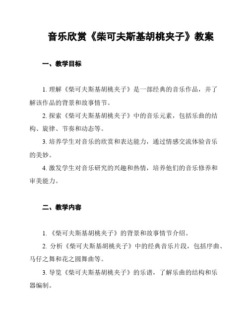 音乐欣赏《柴可夫斯基胡桃夹子》教案