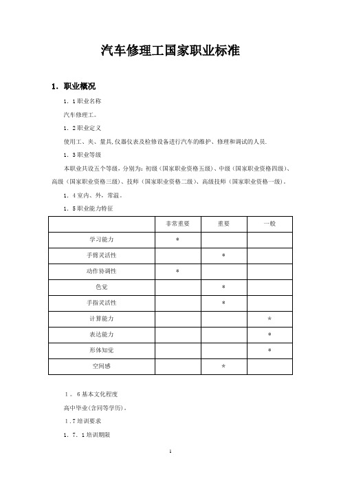 汽车修理工国家职业标准介绍