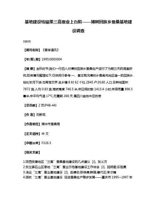 基地建设结硕果  三高蚕业上台阶——博树回族乡蚕桑基地建设调查