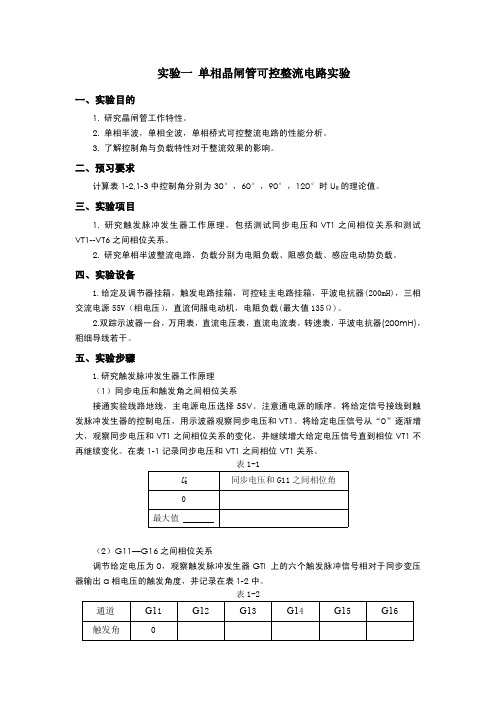 实验一 单相晶闸管可控整流电路实验