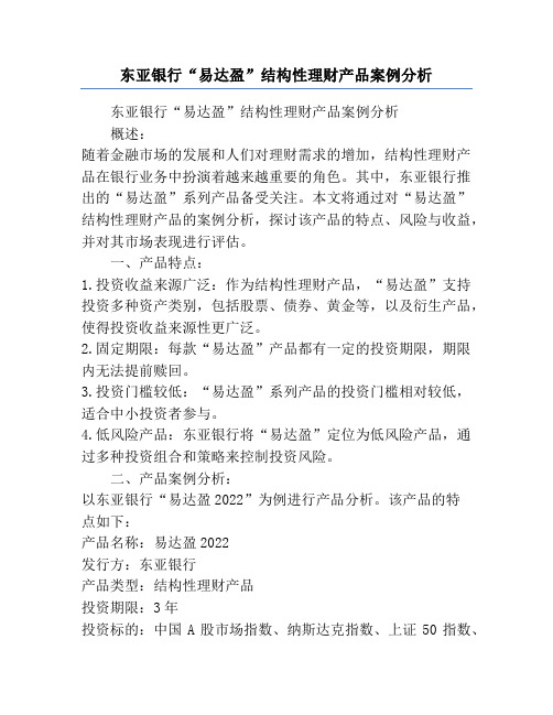 东亚银行“易达盈”结构性理财产品案例分析