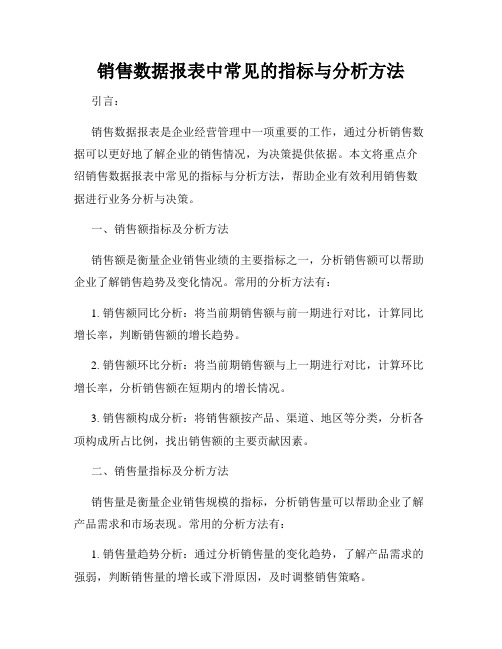 销售数据报表中常见的指标与分析方法