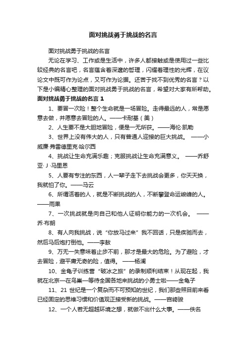 面对挑战勇于挑战的名言