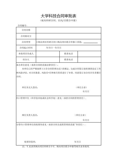 大学科技合同审批表