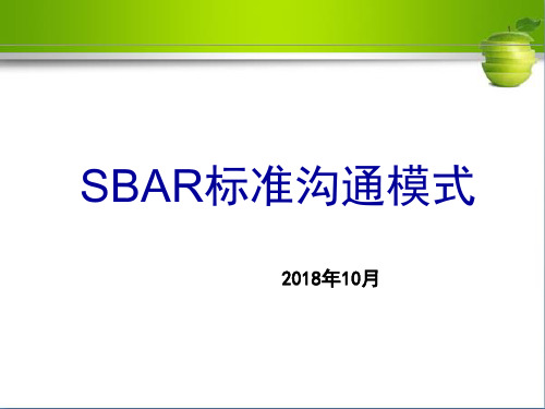 SBAR标准沟通模式