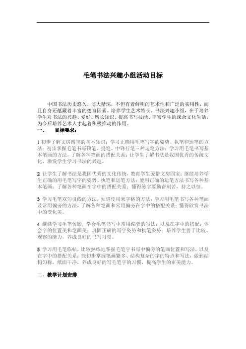 毛笔书法兴趣小组活动目标22(新)