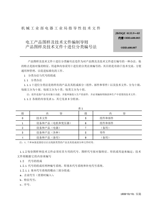 电工产品图样及技术文件编制导则