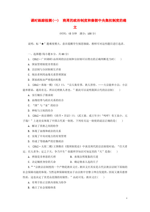 高考历史一轮 课时跟踪检测(一) 商周的政治制度和秦朝中央集权制度的确立 岳麓版