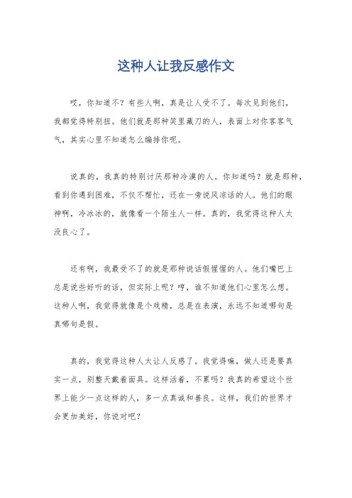 这种人让我反感作文