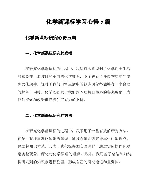 化学新课标学习心得5篇