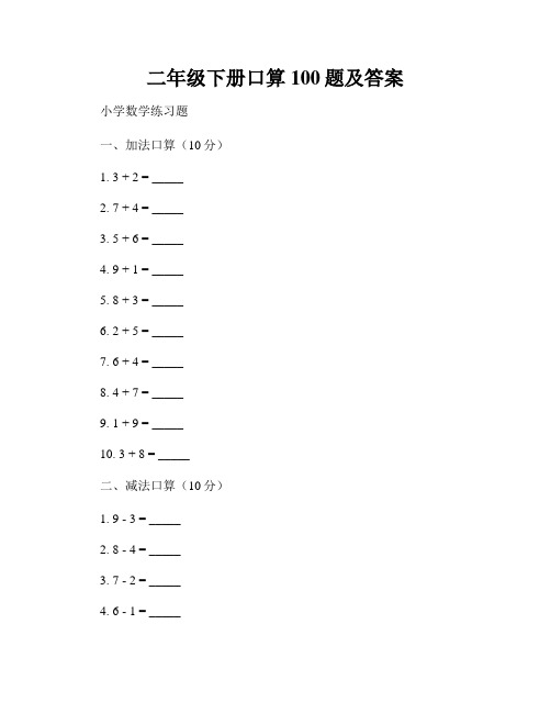 二年级下册口算100题及答案