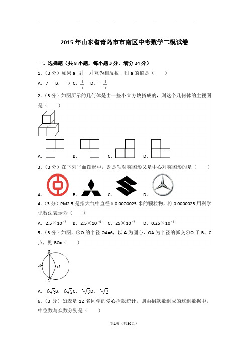 2015年山东省青岛市市南区中考数学二模试卷和答案