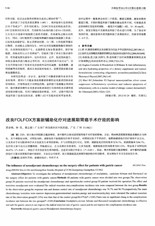 改良FOLFOX方案新辅助化疗对进展期胃癌手术疗效的影响