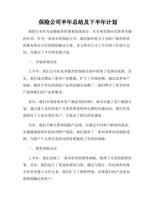 保险公司半年总结及下半年计划