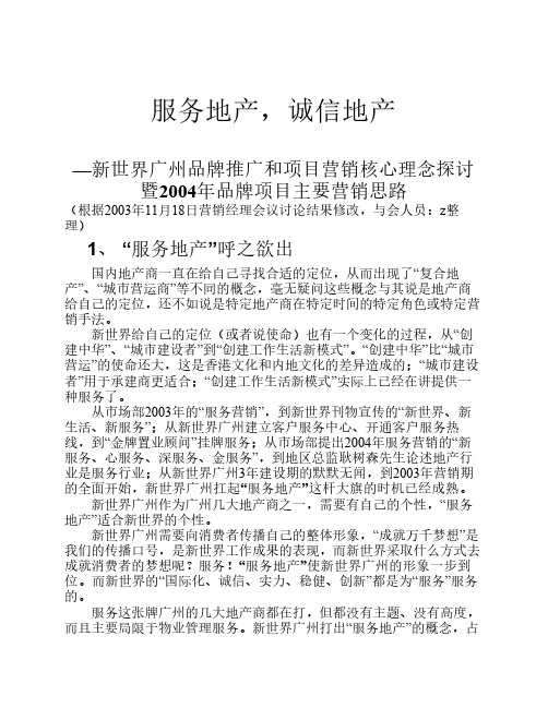 新世界地产推广和项目营销核心理念探讨暨项目主要营销思路