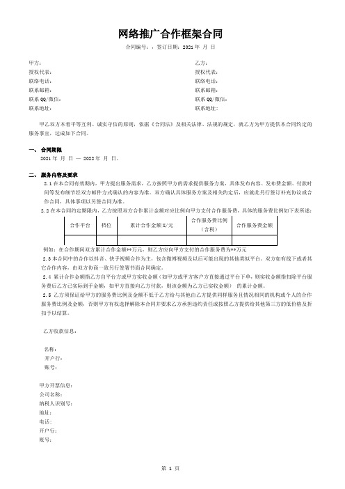 网络推广合作框架合同附执行确认单及结算确认单