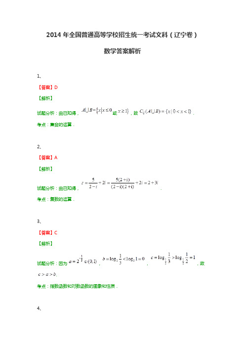 2014年全国普通高等学校招生统一考试文科数学(辽宁卷带解析)答案解析