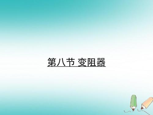 九年级物理全册11.8变阻器习题课件(新版)北师大版