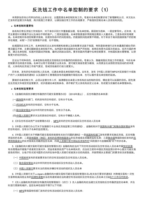 反洗钱工作中名单控制的要求（1）