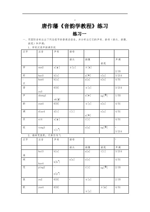 唐作藩《音韵学教程》练习答案