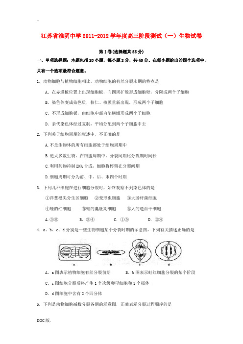 江苏省淮阴中学2011-2012学年度高三生物阶段测试(一)新人教版