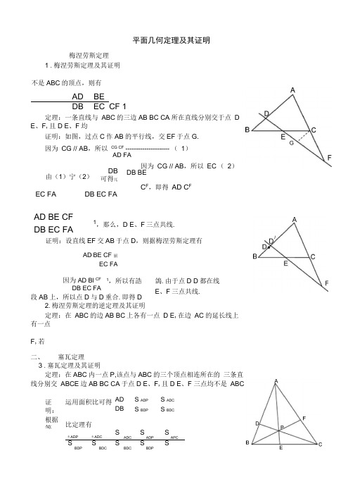 平面几何-五大定理及其证明