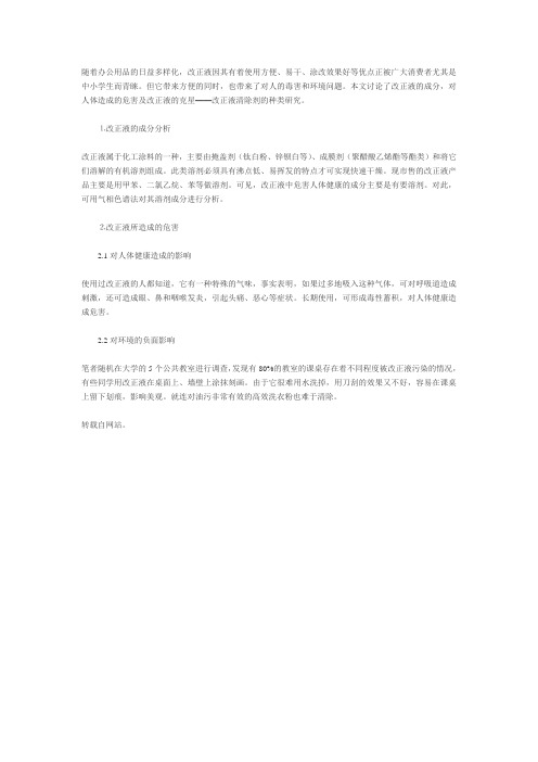 改正液问题的危害