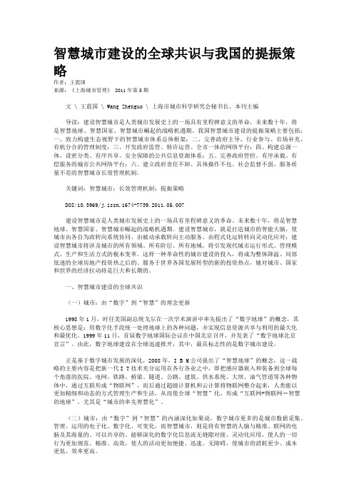 智慧城市建设的全球共识与我国的提振策略