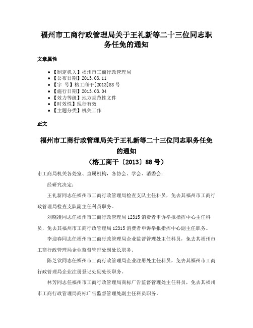 福州市工商行政管理局关于王礼新等二十三位同志职务任免的通知