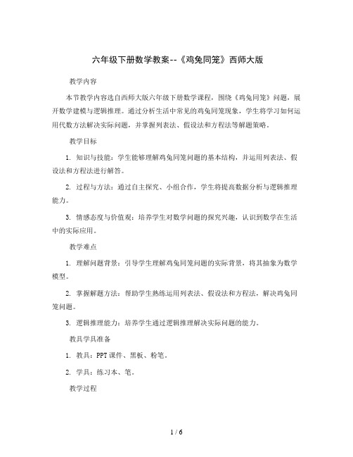 六年级下册数学教案--《鸡兔同笼》西师大版