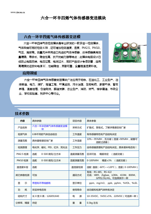 六合一环辛四烯气体传感器变送模块