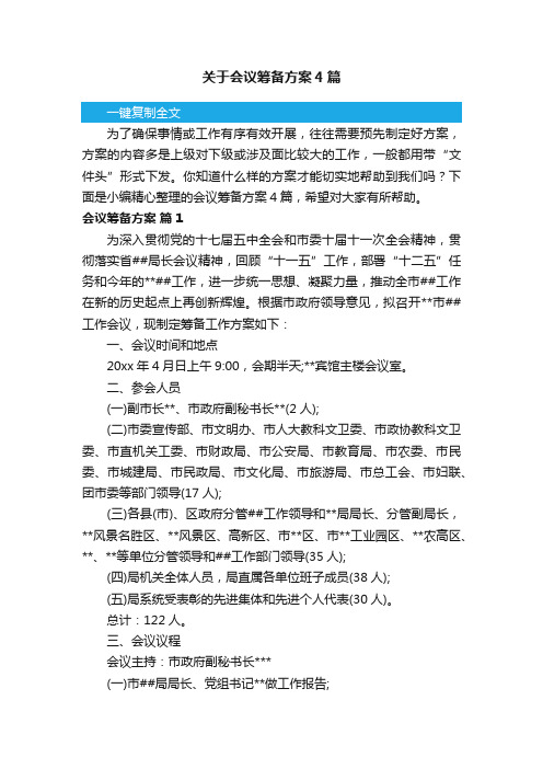 关于会议筹备方案4篇