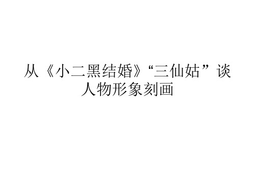 高中语文统编版选择性必修中册第二单元从《小二黑结婚》”三仙姑“谈人物刻画课件PPT