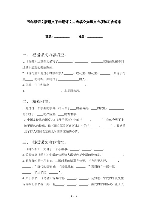 五年级语文版语文下学期课文内容填空知识点专项练习含答案