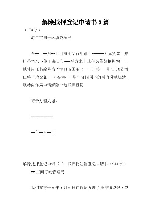 解除抵押登记申请书3篇