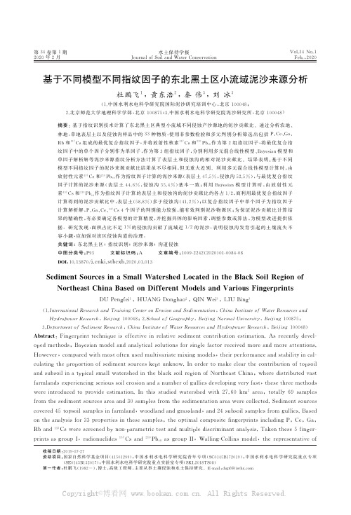 基于不同模型不同指纹因子的东北黑土区小流域泥沙来源分析