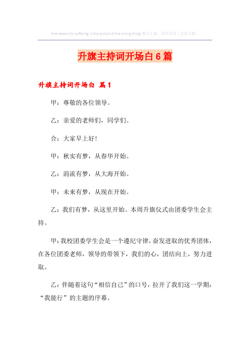 升旗主持词开场白6篇