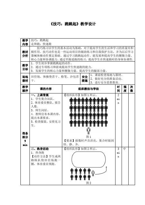 小学体育《技巧：跪跳起》教学设计1