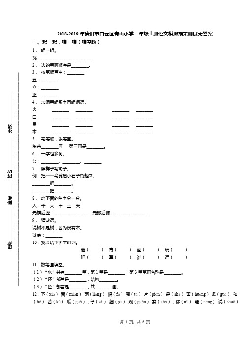 2018-2019年贵阳市白云区青山小学一年级上册语文模拟期末测试无答案