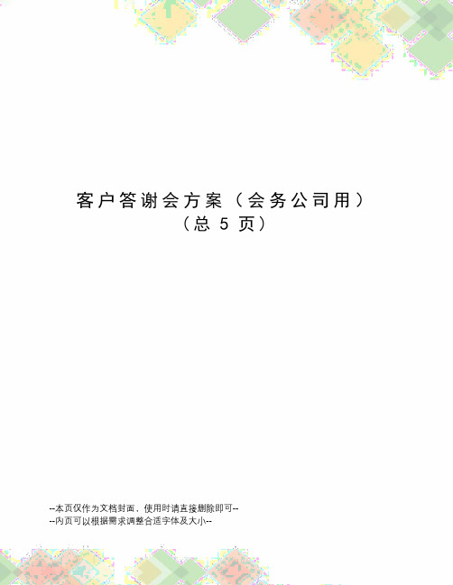 客户答谢会方案