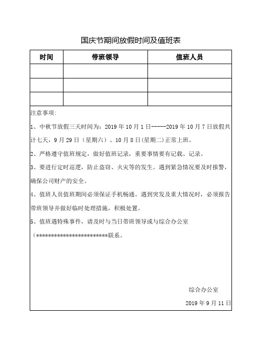 国庆节期间放假时间及值班表