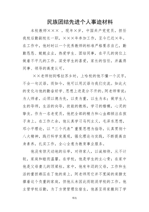 教师民族团结先进个人事迹材料