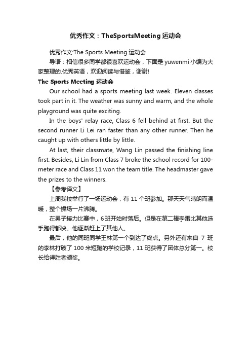 优秀作文：TheSportsMeeting运动会